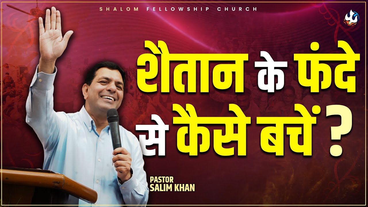 शैतान के फंदे से कैसे बचें ?  | Pastor Salim Khan | Shalom.TV | 10/11/2024