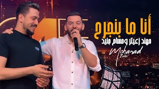 Video thumbnail of "مهند زعيتر وحسام جنيد | أنا ما بنجرح - والله كتير شتقتلك 2023"