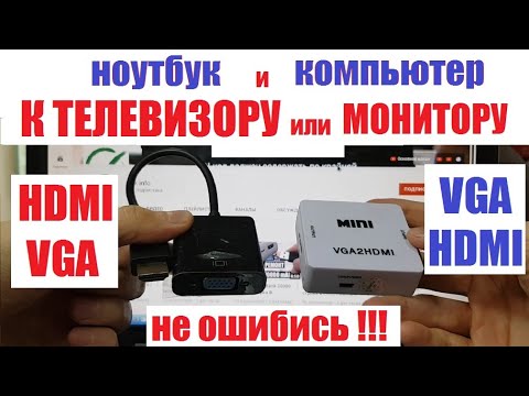 Ноутбук к телевизору HDMI VGA Не перепутай переходник и конвертер