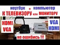 Ноутбук к телевизору HDMI VGA Не перепутай переходник и конвертер