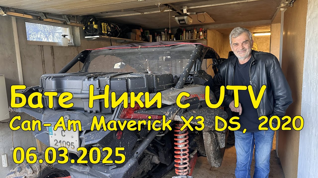 Новата машина на бате Николай - Can-Am Maverick X3 DS