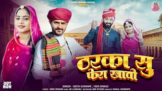 Geeta Goswami ठरक स फर खव Tharka Su Fera Khavo Bansa Viva Geet 2026