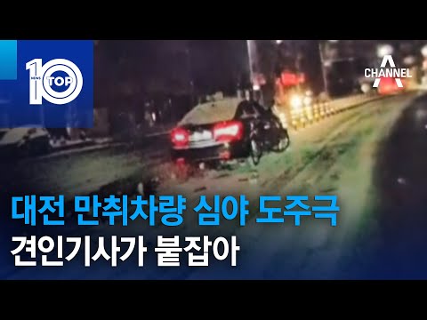 대전 만취차량 심야 도주극…견인기사가 붙잡아 | 뉴스TOP 10