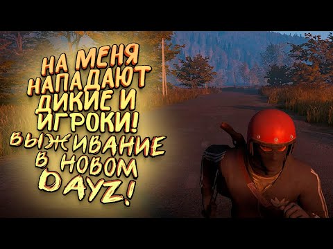 Видео: НА МЕНЯ НАПАДАЮТ СО ВСЕХ СТОРОН! - ВЫЖИВАНИЕ В НОВОМ DAYZ! - Deadside