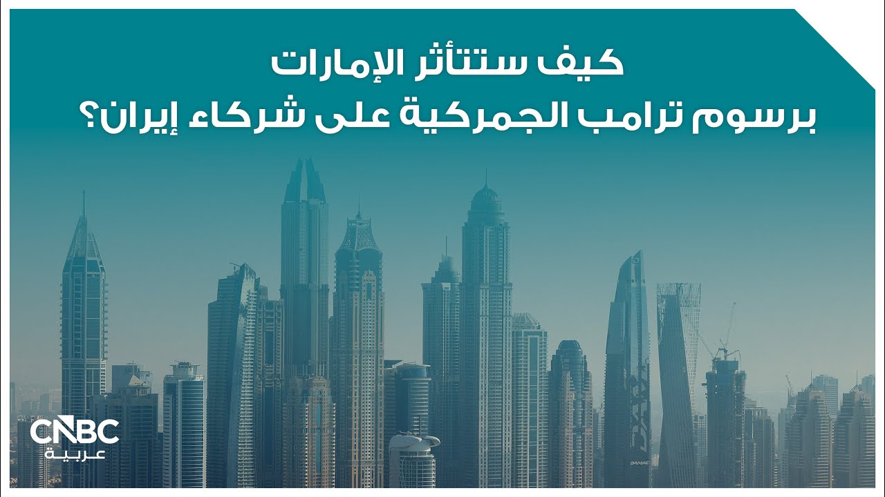 كيف ستتأثر الإمارات برسوم ترامب الجمركية على شركاء إيران؟