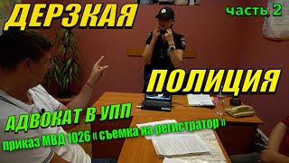 АДВОКАТ ОСТУДИЛ ПОЛИЦИЮ. ЗАЯВИЛ ОТВОД. ПРИКАЗ 1026. ЗА СВЕТ ЗАБИРАЮТ АВТО. ЧАСТЬ 2. ПОЛТАВА.