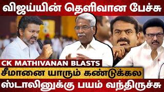 Download Lagu Vijay-ன் புத்திசாலித்தன பேச்சு ! உச்சக்கட்ட பயத்தில் CM Stalin - CK Mathivanan Interview MP3