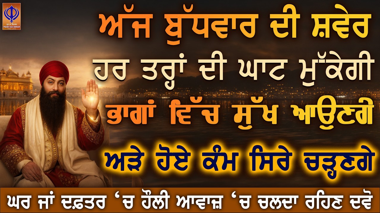 ⁣ਅੱਜ ਬੁੱਧਵਾਰ ਗੁਰੂ ਰਾਮਦਾਸ ਜੀ ਦੀ ਕਿਰਪਾ ਨਾਲ ਅਚਾਨਕ ਮਾਇਆ ਆਵੇਗੀ, ਦਿਲ ਨੂੰ ਨਵੀਂ ਉਮੀਦ ਤੇ ਰੁਕਿਆ ਕੰਮ ਬਣੇਗਾ | PKS