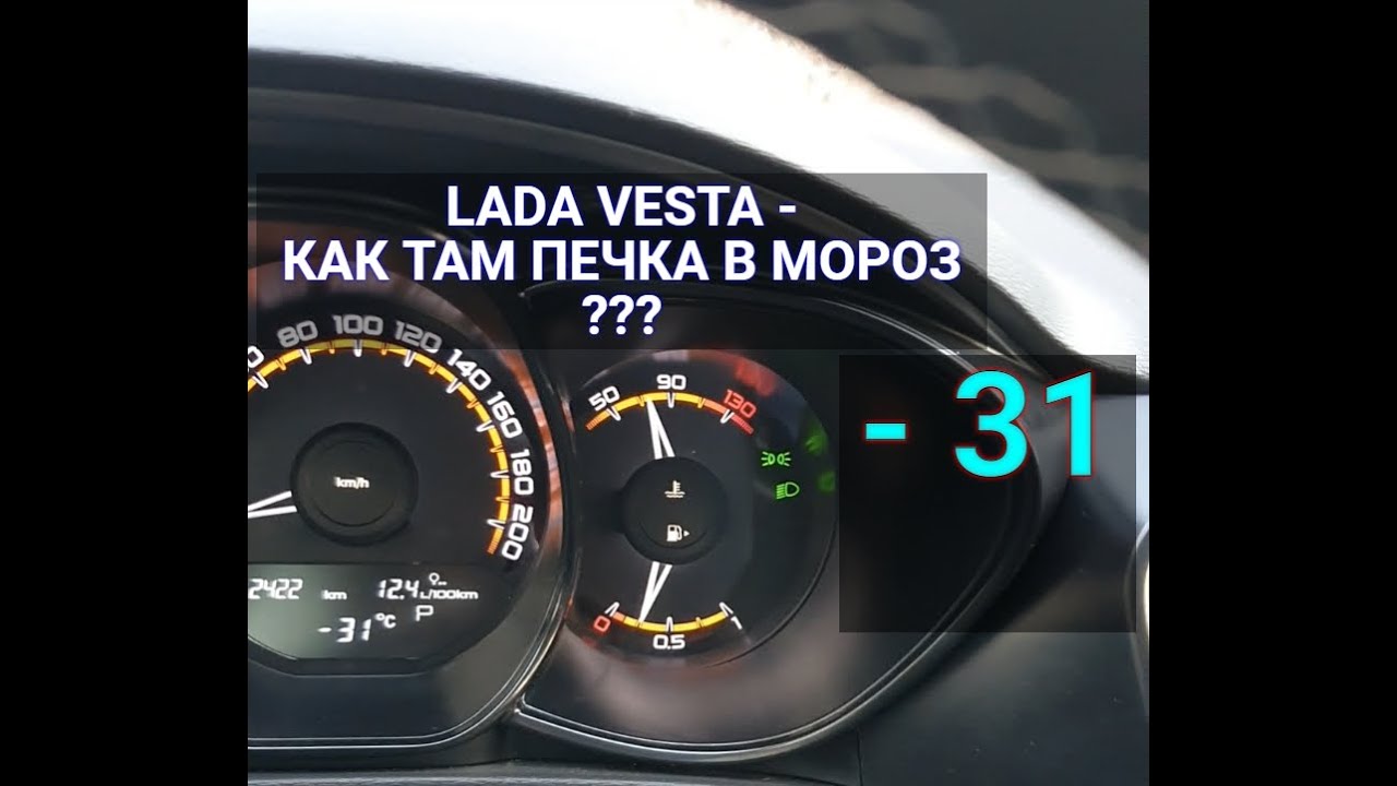 Лада Веста 2020 , Как там печка в мороз? -31 - YouTube