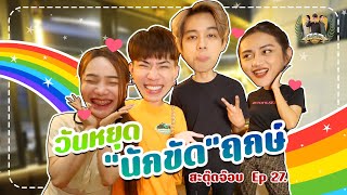 สะตุ๊ดจ๊อบภาค2 EP.27 วันหยุด"นักขัด"ฤกษ์ (ENG SUB)