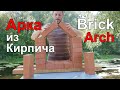 Арка из Кирпича или Почему Трещат Печи.