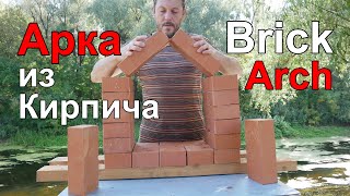 видео: Арка из Кирпича или Почему Трещат Печи. картинка: Арка из Кирпича или Почему Трещат Печи.