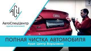 Ауди Центр Варшавка. Услуги полной чистки автомобиля