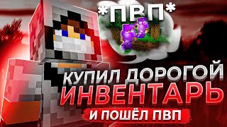 🌈 Купил Инвентарь За ***** И Пошел В Пвп №2 - Гриф С Софтом На Reallyworld | Minecraft