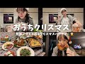 【おうちクリスマス🎄】念願のクリスマスパーティ!簡単レシピ紹介🍽️