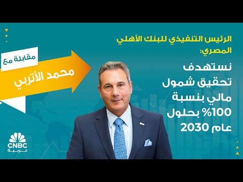 الرئيس التنفيذي للبنك الأهلي المصري نستهدف تحقيق شمول مالي بنسبة 100 بحلول عام 2030