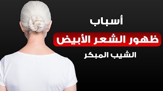 أسباب ظهور الشعر الأبيض وطرق الوقاية من الشيب