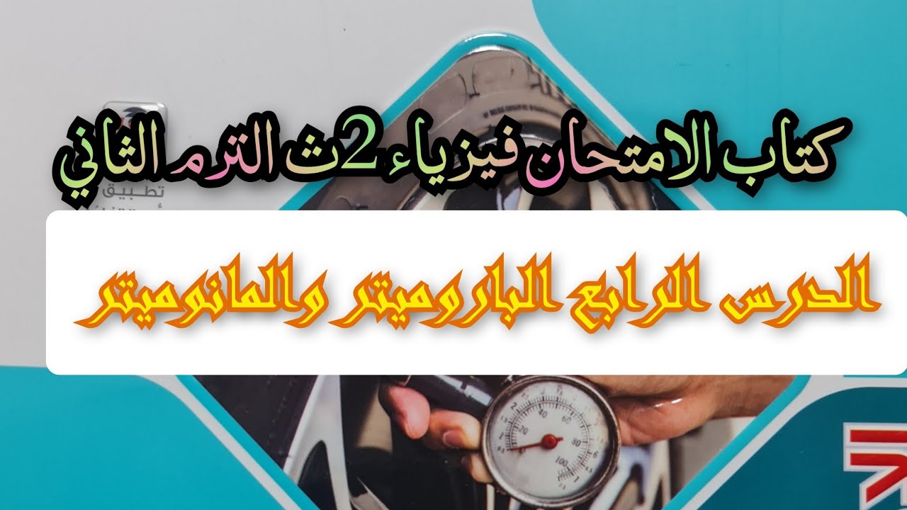 حل درس الباروميتر والمانوميتر كتاب الامتحان فيزياء 2025 الصف الثاني الثانوى الدرس الرابع