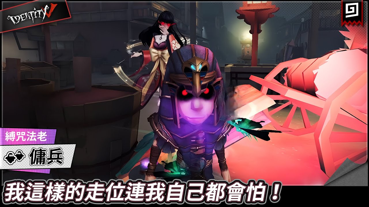 【第五人格：傭兵《縛咒法老》】🎭我這樣的走位連我自己都會怕！【歐拉】Identity V