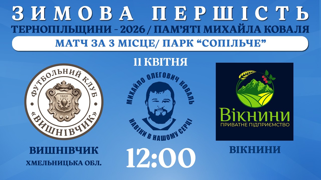 НАЖИВО / ЗИМОВА ПЕРШІСТЬ ТЕРНОПІЛЬЩИНИ - 2026 / ПАМ’ЯТІ МИХАЙЛА КОВАЛЯ / ВИШНІВЧИК - ВІКНИНИ