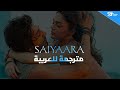 اغنية Saiyaara مترجمة من فيلم Saiyaara 2025 اغنية Saiyaara مترجمة من فيلم Saiyaara 2025