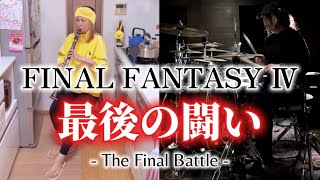 【FF4】最後の闘い|クラリネット&ドラム /FINAL FANTASY Ⅳ - The Final Battle | Clarinet & Drums Cover
