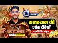 Rajasthan Ki Lok Deviyan (राजस्थान की लोक देवियाँ) | CET, LDC, Lab Asst All Exam | Neeraj Sir