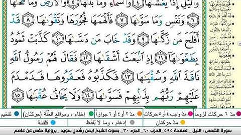 سورة الشمس مكتوبة برواية حفص عن عاصم الشيخ أيمن سويد