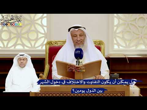 162- هل يمكن أن يكون التفاوت والاختلاف في دخول الشهر بين الدّول يومين؟ - عثمان الخميس