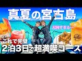 【絶景の宮古島】50代母と行く親子旅が最高すぎた🌺八重干瀬シュノーケル・絶品グルメ・マンゴー満喫の夏旅🏝️