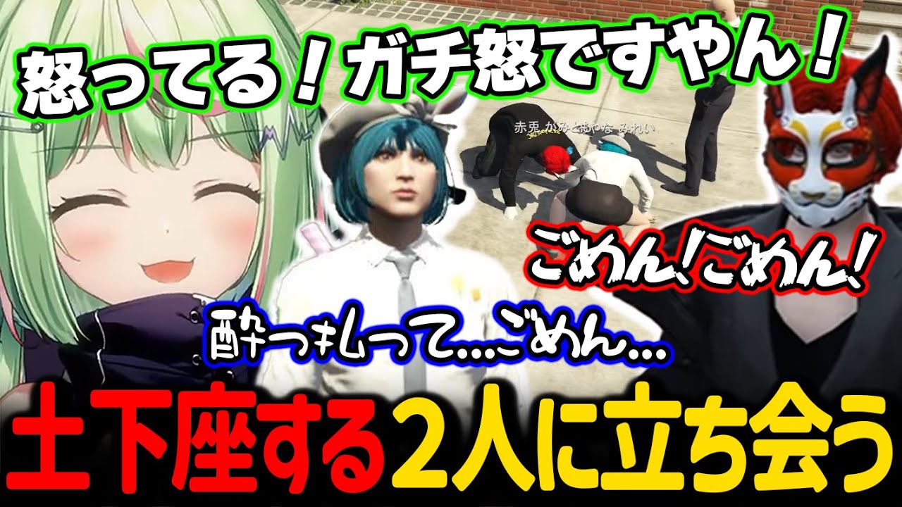 酔っぱらいのみれいちゃんに土下座をさせてしまうがみとも君に立ち会うひのらん【日ノ隈らん / ストグラ 切り抜き】