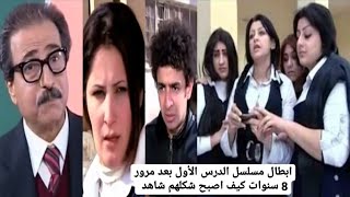 ابطال مسلسل الدرس الأول بعد مرور 8 سنوات كيف اصبح شكلهم شاهد #محمد_الكظماوي