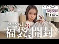 【福袋2025】買わなきゃ損!?毎年即完売の福袋が大当たりすぎた・・🛍️♡|Chico、DISCOAT、mystic【本音レビュー】