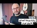 الحلقة السادسة من سلسلة تجربة صناع العود في تركيا زرت ورشة الاسطى فاروق تورنز ولقاء مع ايليا خوري