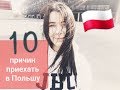 🇵🇱10 причин, почему стоит поехать в Польшу/сколько на самом деле платят