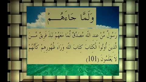 القرآن الكريم سورة البقرة الأية 101 قراءة السديس.wmv