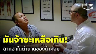 น้ำ ผีนองสยองขวัญ - 'น้าค่อม' กับฉากสุดฮาในตำนาน มันช่างจ้าซะเหลือเกิน! | Prime Thailand