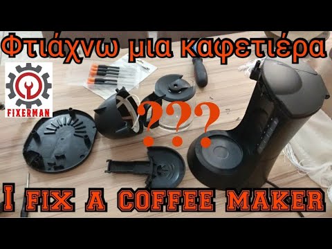 Επισκευάζω μια καφετιέρα - I fix a coffee maker