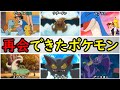 【感動】サトシと別れた後に『再会』できたポケモンまとめ【印象的な再会シーンを解説】『アニポケの歴史』