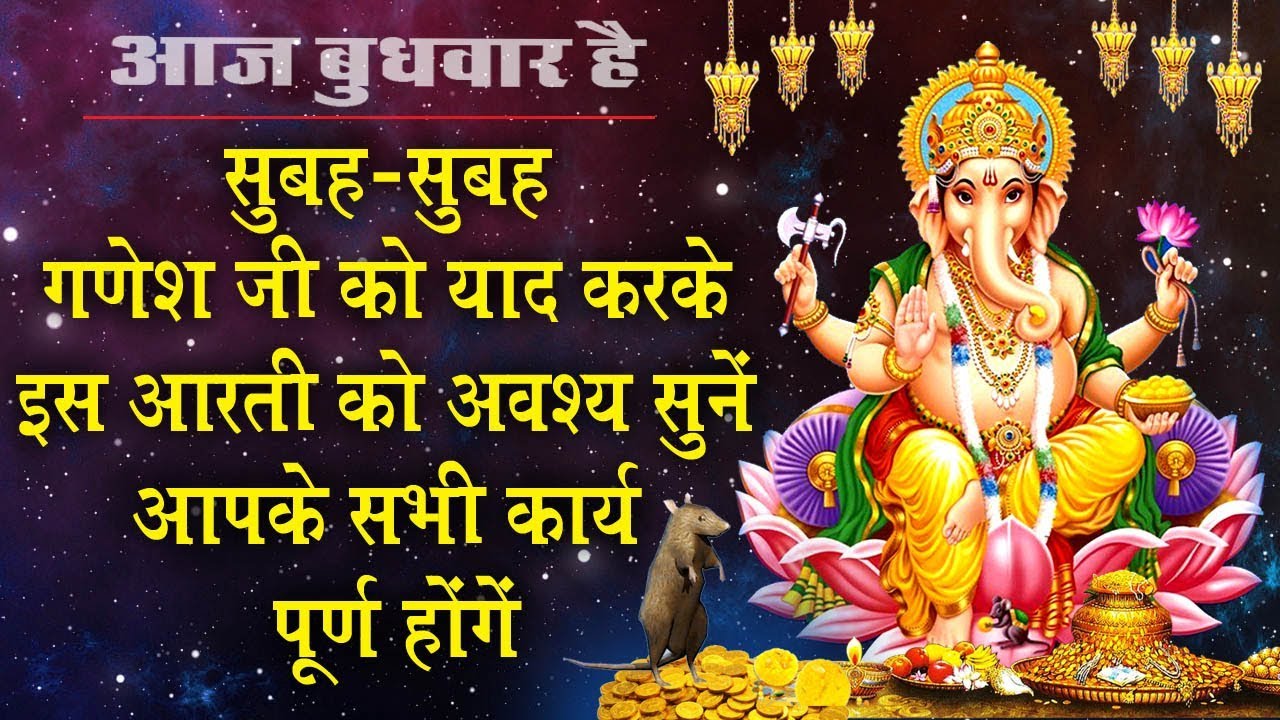 सुबह -सुबह गणेश जी को याद करके इस आरती को अवश्य सुनें आपके सभी कार्य पूर्ण होंगें