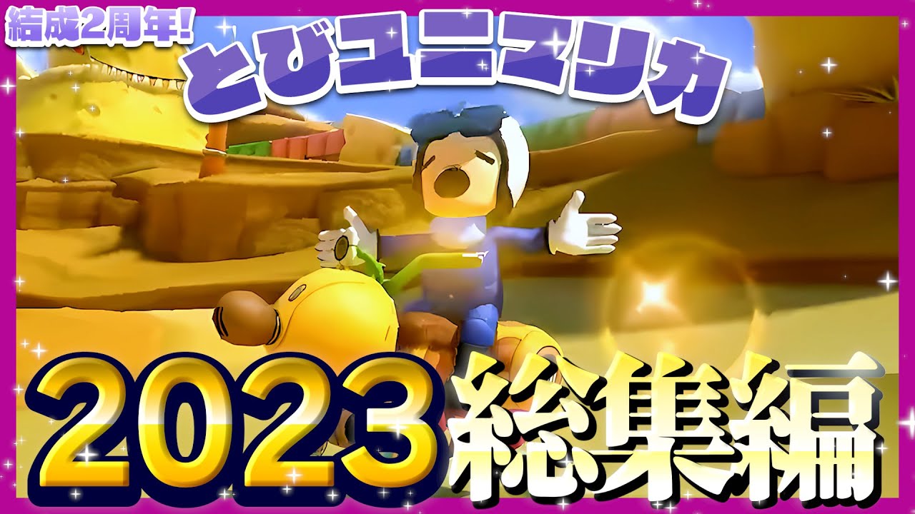 【とびユニ総集編その３】ショトカでクラクションきもちぃぃぇぇ！！！【マリカ8DX】