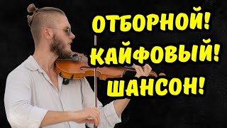 👍 Это МЁД для УШЕЙ! 🎧🔥 ЛУЧШИЙ ШАНСОН 2025 в ОДНОМ СБОРНИКЕ🎵👉 ВКЛЮЧИ и НАСЛАЖДАЙСЯ