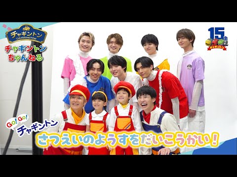 GO！GO！チャギントン 撮影のようすをしょうかいするよ！ 【チャギントンちゃんねる】