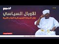 أ الفاضل الجبــوري الآوبال السيـاسي في الدولـة السـودانيـة أنواع كثيـرة 