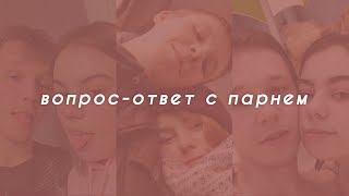 Вопрос-ответ с парнем | как мы познакомились?