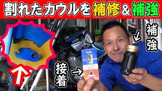 【中華バイク★YBR125】バキバキに割れたカウル・フェンダーをガッチリ補修＆補強！「アクリサンデー」と「ABS樹脂液体パテ」の合わせ技やってみた