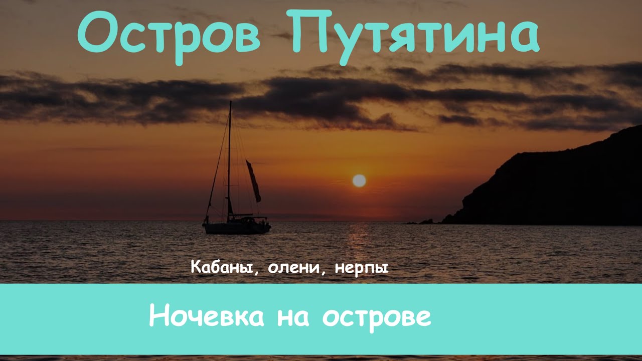 о. Путятина. Остров кабанов и оленей. Колесим по острову на Джимах