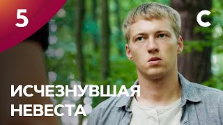 Сериал Исчезнувшая невеста. Серия 5. ПРЕМЬЕРА 2021 | МЕЛОДРАМА