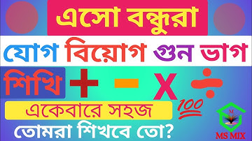 Mathematics Learning | Jog Biyog Gun Bhag | Gonit shikha | গুন ভাগ অংক | Jog Biyog Anko | Anko