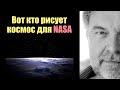 Вот так они рисуют космос и делают историю | Сон Разума